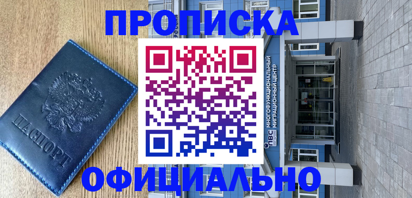 временная регистрация купить в Соколе